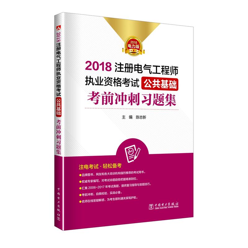 2018注册电气工程师执业资格考试公共基础考前冲刺习题集:2018电力版