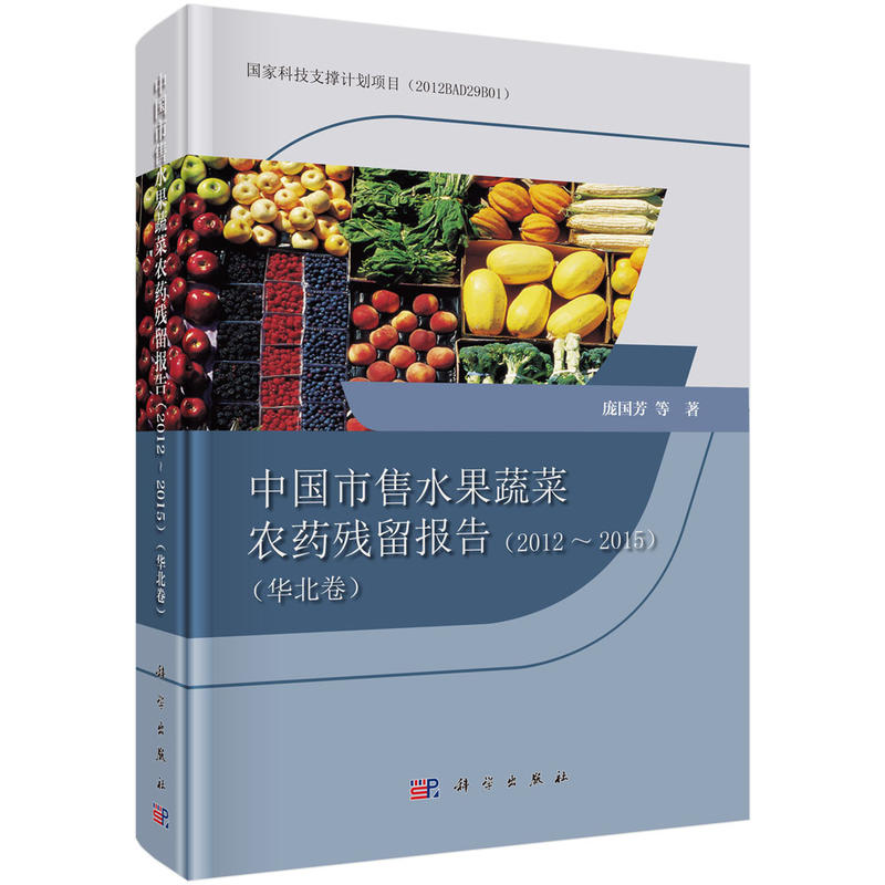 2012-2015-华北卷-中国市售水果蔬菜农药残留报告
