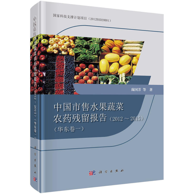 2012-2015-华东卷一-中国市售水果蔬菜农药残留报告