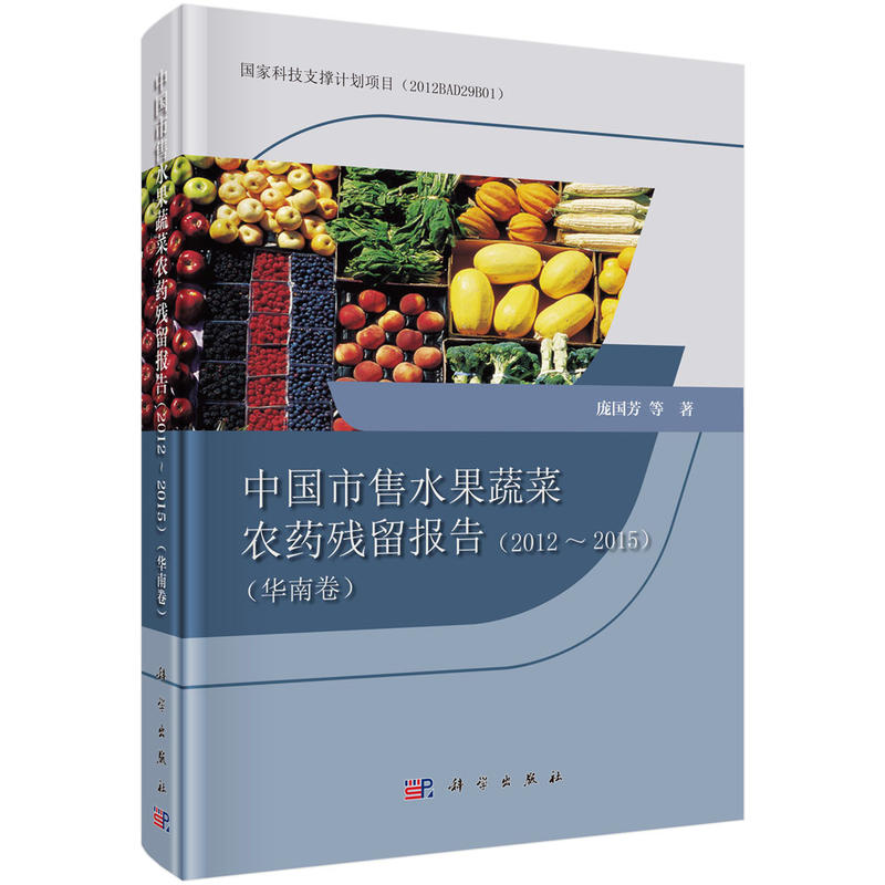 2012-2015-华南卷-中国市售水果蔬菜农药残留报告