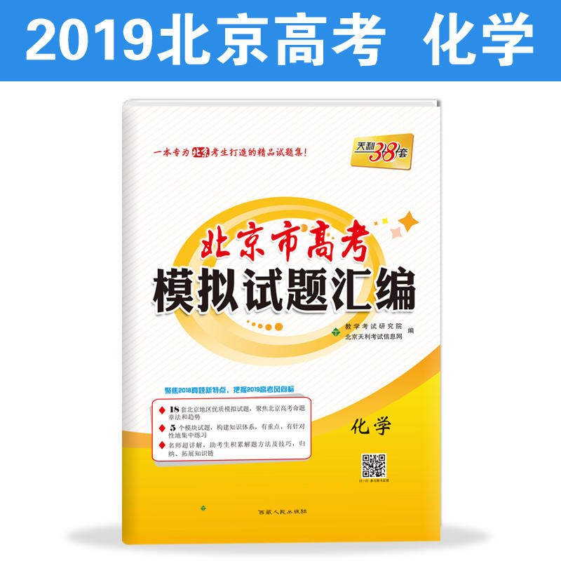 化学-北京市高考模拟试题汇编-天利38套