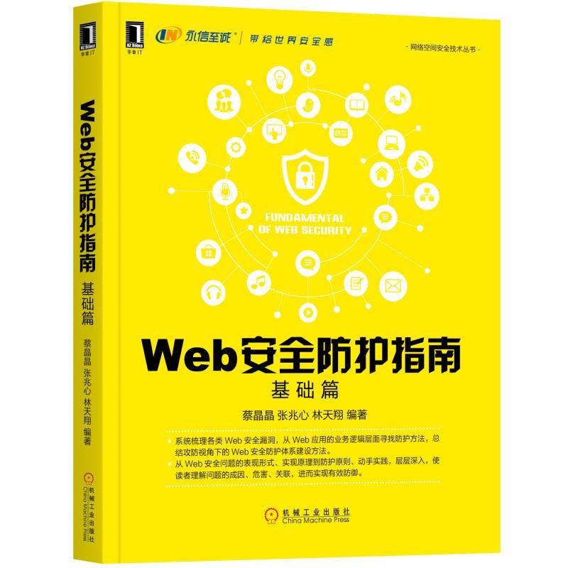 基础篇-Web安全防护指南