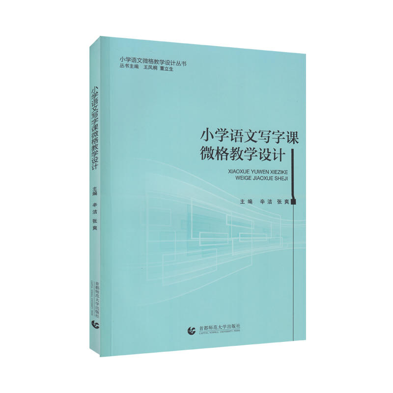 小学语文写字课微格教学设计