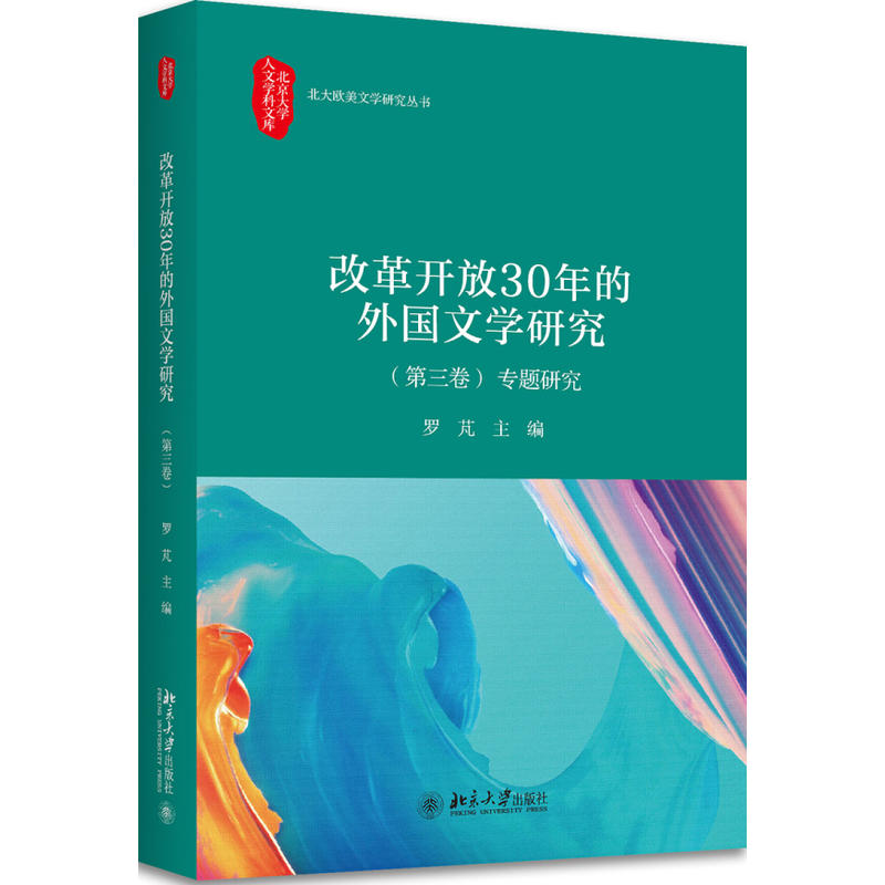 改革开放30年的外国文学研究-专题研究-(第三卷)