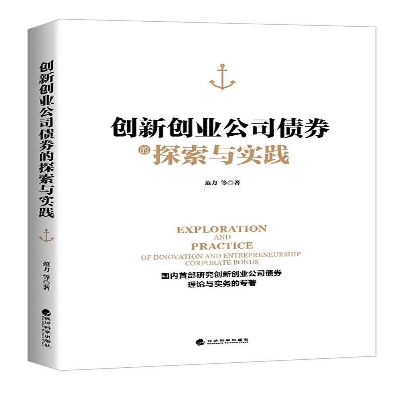 创新创业公司债券的探索与实践