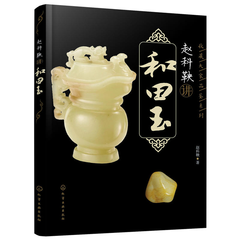 赵科鞅讲和田玉