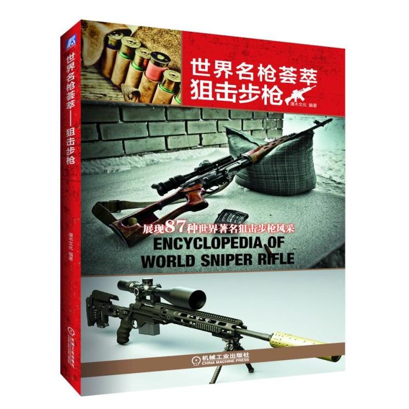 狙击步枪-世界名枪荟萃