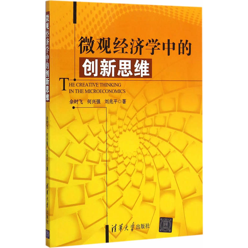 微观经济学中的创新思维