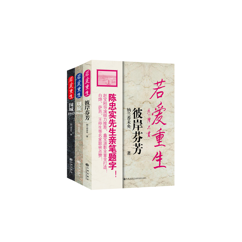 若爱重生 周旋1946全三册)I