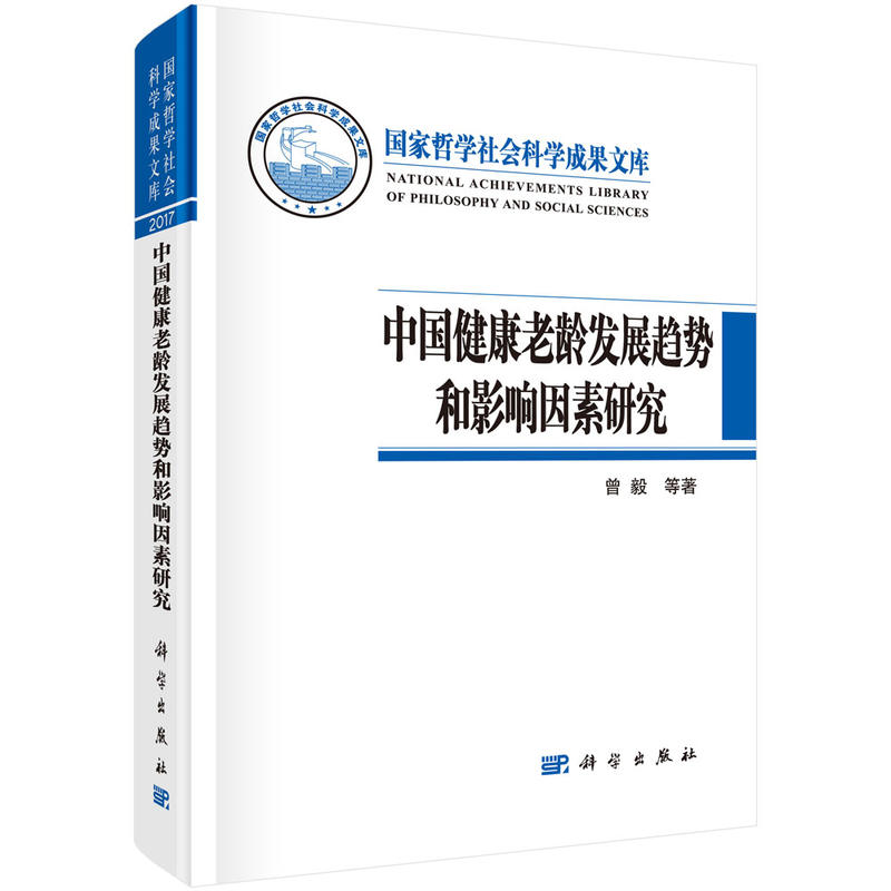 中国健康老龄发展趋势和影响因素研究