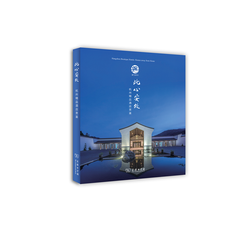 新书--杭州精品酒店赏鉴:此心安处