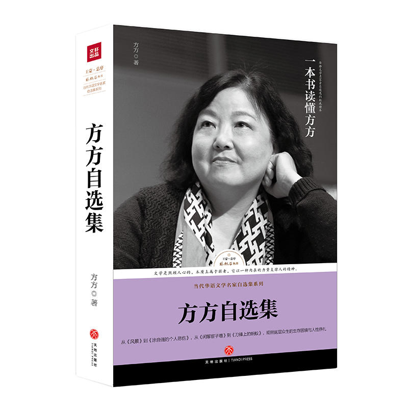 方方自选集