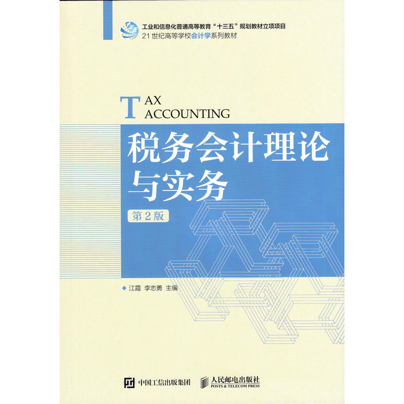 税务会计理论与实务(第二版)