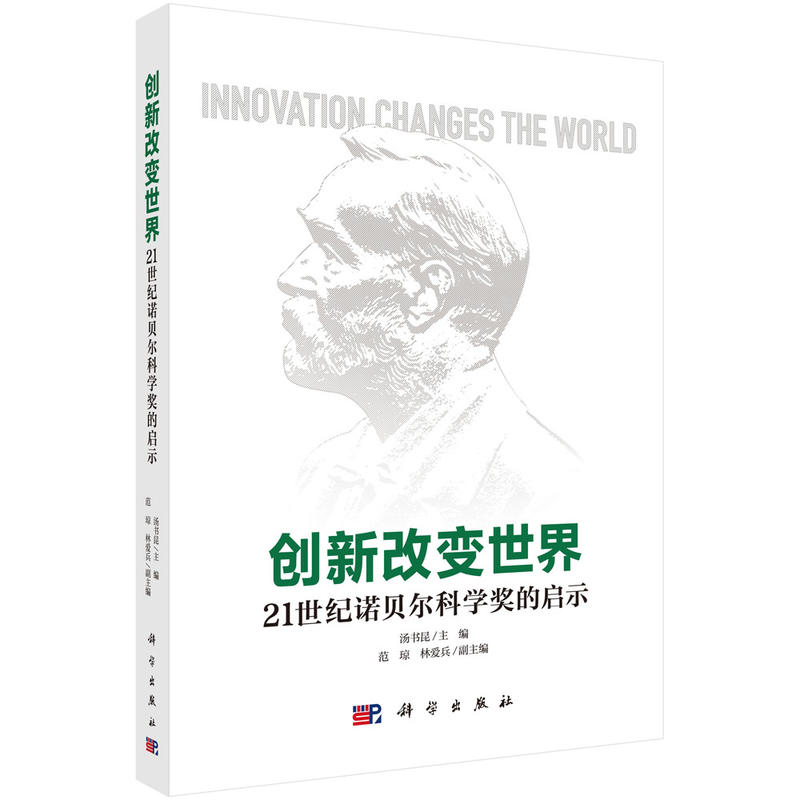创新改变世界-21世纪诺贝尔科学奖的启示