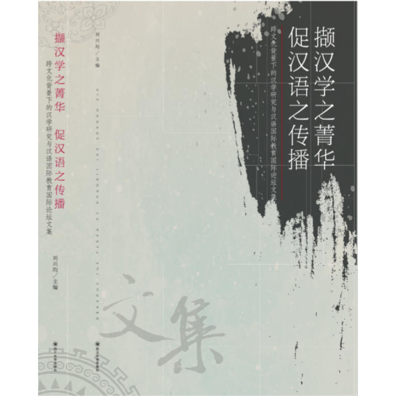 撷汉学之菁华 促汉语之传播——跨文化背景下的汉学研究与汉语国际教育国际论坛文集