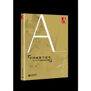 中国画教学研究——基于中小学师资培训的视角-技术教育社区