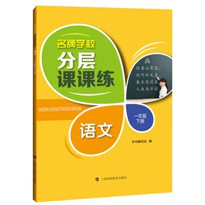 语文1年级(下册)(部编版)/名牌学校分层课课练-技术教育社区