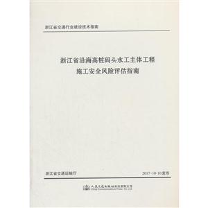 浙江省交通行业建设技术指南浙江省沿海高桩码头水工主体工程施工安全风险评估指南-技术教育社区