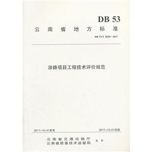 云南省地方标准涉路项目工程技术评价规范:DB 53/T 2020-2017-技术教育社区