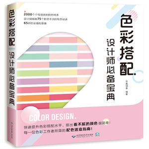 色彩搭配设计师必备宝典-技术教育社区