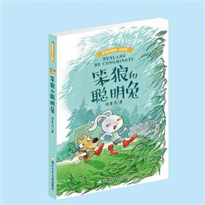 笨狼和聪明兔-笨狼的故事-注音版-技术教育社区