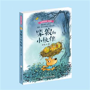 笨狼和小伙伴-笨狼的故事-笨狼的故事注音版-技术教育社区