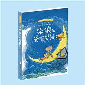 笨狼和爸爸妈妈-笨狼的故事-注音版-技术教育社区