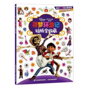 迪士尼 皮克斯寻梦环游记贴纸全收藏-技术教育社区