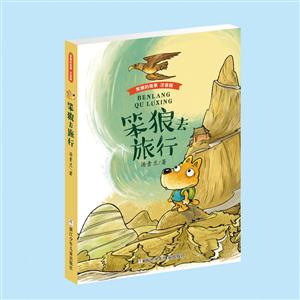 笨狼去旅行-笨狼的故事-注音版-技术教育社区