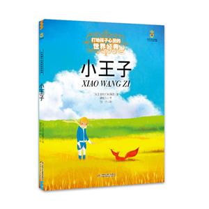 小王子-打动孩子心灵的世界经典-技术教育社区