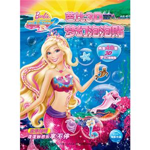 芭比之美人鱼历险记-芭比3D梦幻泡泡贴-内含40张3D梦幻泡泡贴-技术教育社区