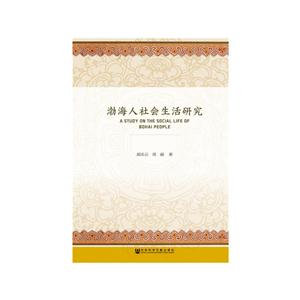 渤海人社会生活研究-技术教育社区