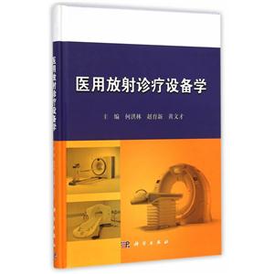 医用放射诊疗设备学-技术教育社区