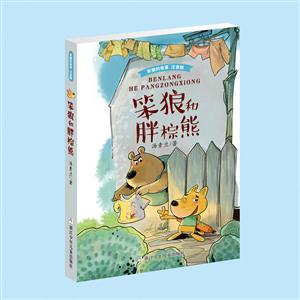 笨狼和胖棕熊-笨狼的故事-注音版-技术教育社区