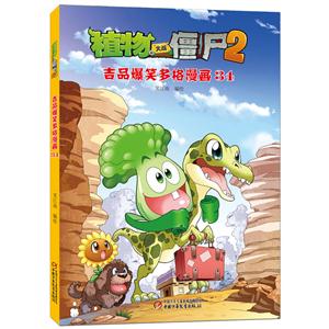 植物大战僵尸2吉品爆笑多格漫画-34-技术教育社区