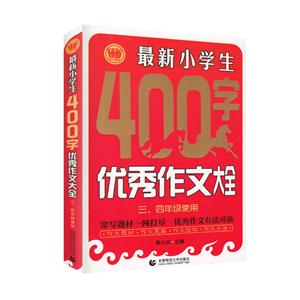 最新小学生400字优秀作文大全-三.四年级使用-技术教育社区