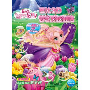 芭比花仙子-芭比3D梦幻泡泡贴-内含40张3D梦幻泡泡贴-技术教育社区
