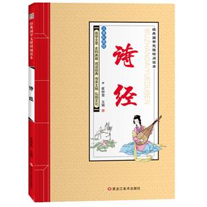 经典国学无障碍阅读本:诗经(注音彩图版)-技术教育社区