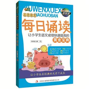 语文学习好伙伴--每日诵读 让小学生语文成绩快速提高的黄金宝典-技术教育社区