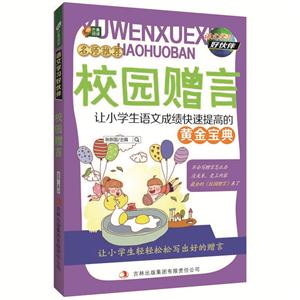 语文学习好伙伴--校园赠言 让小学生语文成绩快速提高的黄金宝典-技术教育社区