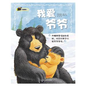 心喜阅童书绘本馆:我爱家人--我爱爷爷(平装绘本)-技术教育社区