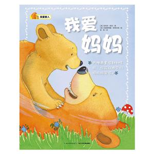 心喜阅童书绘本馆:我爱家人--我爱妈妈(平装绘本)-技术教育社区