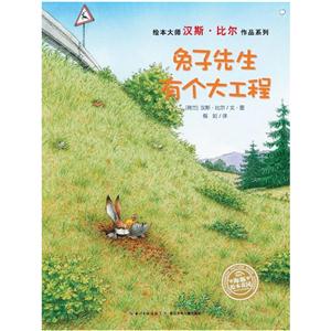 绘本大师汉斯·比尔作品系列:兔子先生有个大工程(平装绘本)-技术教育社区
