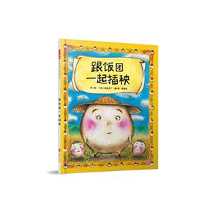 启发精选世界优秀畅销绘本:跟着饭团一起插秧(精装绘本)-技术教育社区