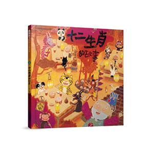 启发精选华语原创优秀绘本:十二生肖的故事(精装绘本)-技术教育社区
