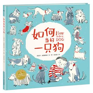 海豚绘本花园系列:如何当好一只狗(平装绘本)-技术教育社区