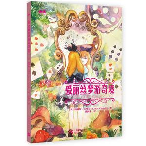 新书--青少年世界经典阅读文库:爱丽丝梦游奇境-技术教育社区