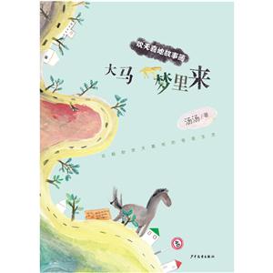 新书--欢天喜地故事簿:大马梦里来-技术教育社区