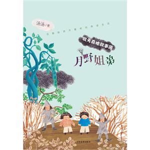 新书--欢天喜地故事簿:月野姐弟-技术教育社区