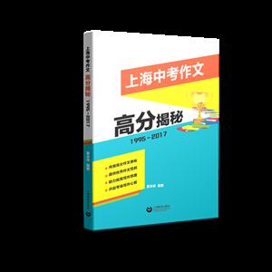 新书--上海中考作文高分揭秘1995-2017年-技术教育社区
